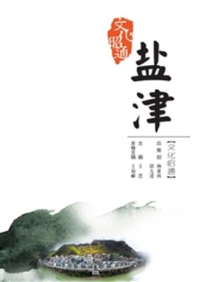 cover image of 文化昭通·盐津